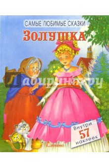 Золушка. Самые любимые сказки