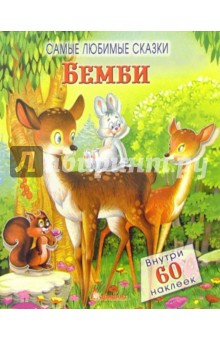 Бемби. Самые любимые сказки