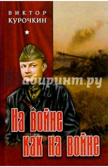 На войне как на войне. Повести