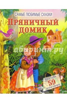 Пряничный домик. Самые любимые сказки