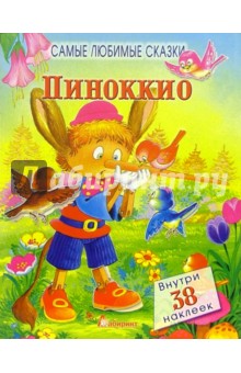 Пиноккио. Самые любимые сказки