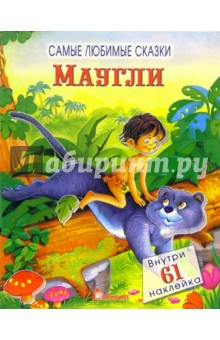 Маугли. Самые любимые сказки
