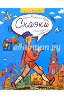 Два жадных медвежонка. Сказки стран Восточной Европы