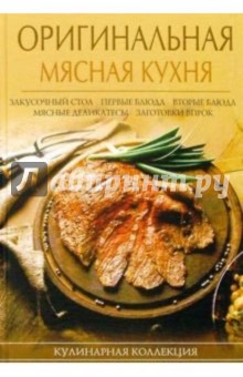 Оригинальная мясная кухня