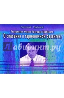 Технологии Учения Грабового "О спасении и гармоничном развитии"