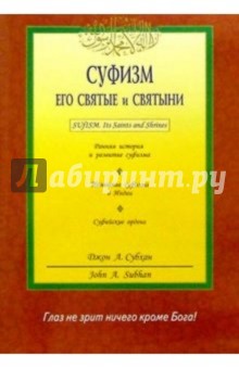 Суфизм. Его святые и святыни