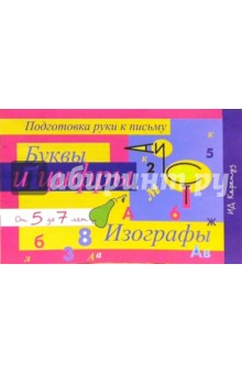 Прописи: Буквы и цифры. Изографы от 5 до 7лет