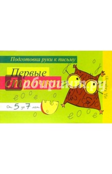 Прописи: Первые строчки. Для детей от 5 до 7 лет