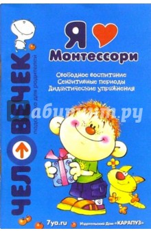 Я люблю Монтессори: Пособие для родителей
