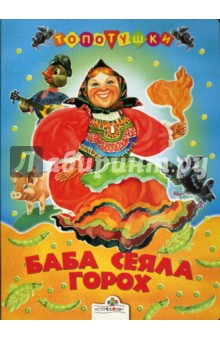 Баба сеяла горох