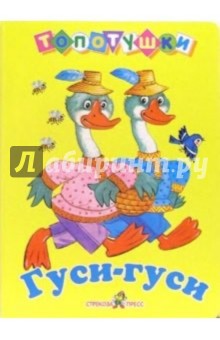 Гуси-гуси
