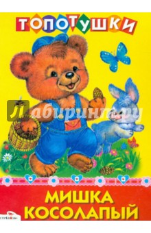 Мишка косолапый