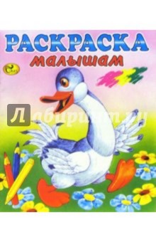 Раскраска малышам (Гусь)
