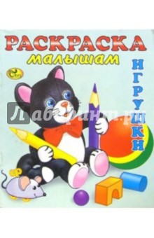 Раскраска малышам (Котенок). Игрушки-1