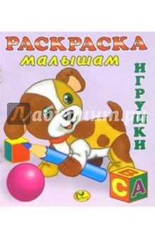 Раскраска малышам (Собачка). Игрушки-2