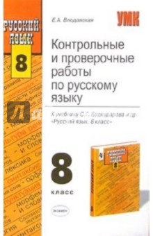 Контрольные и проверочные работы по русскому языку к уч. С.Г. Бархударова и др. "Русский язык. 8 кл"