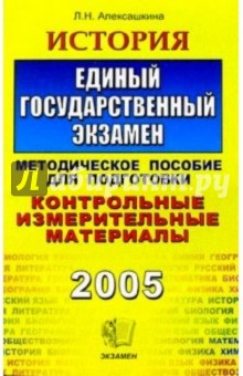 История. ЕГЭ: Методическое пособие для подготовки