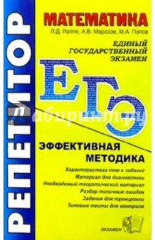 ЕГЭ. Репетитор. Математика. Эффективная методика