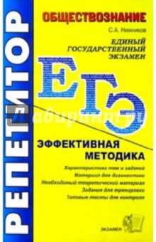 ЕГЭ. Репетитор. Обществознание. Эффективная методика