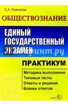 Обществознание. Практикум по выполнению типовых тестовых заданий ЕГЭ: Учебно-методическое пособие