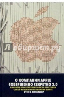 О компании Apple совершенно секретно 2.0: Наиб. краснореч. факты из истор. самой колоритной компании