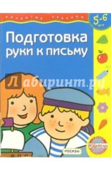 Подготовка руки к письму: Для детей 5-6 лет