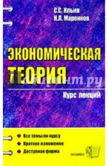 Экономическая теория. Курс лекций: Учебное пособие для вузов