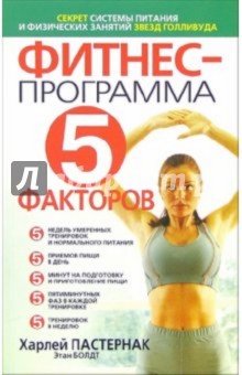 Фитнес - программа "5 факторов"