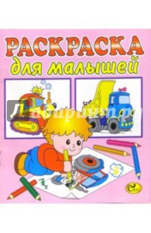 Раскраска для малышей (розовая, техника)