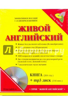 Живой английский (книга + диск МР3)