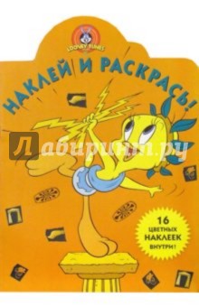 Луни Тунз №23. Наклей и раскрась