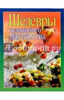 Шедевры кулинарного мастерства