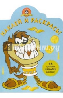 Луни Тунз №24. Наклей и раскрась