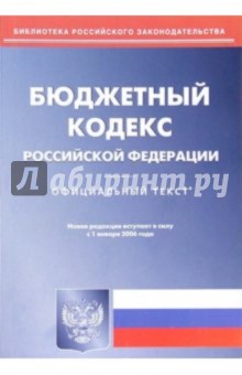 Бюджетный кодекс Российской Федерации ( по состоянию на 1.01.06)