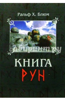 Книга Рун: Руководство по пользованию древним Оракулом. Руны викингов