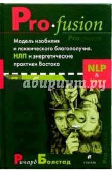 Pro-fusion. Модель изобилия и психич. благополучия. НЛП и энергетические практики Востока