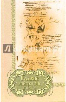 Русские эпиграммы XVIII-XX вв.