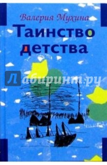 Таинство детства: В 2 томах. Т. I, II