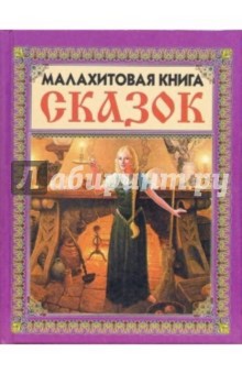 Малахитовая книга сказок (Девушка со свечой)