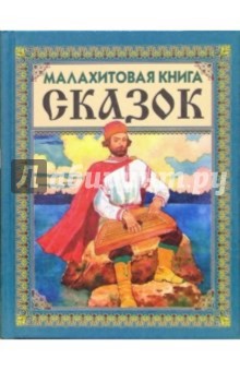 Малахитовая книга сказок (Садко)