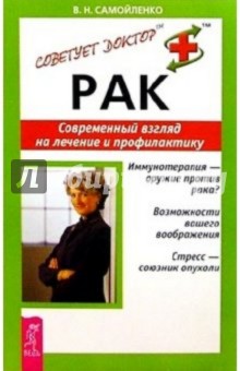 Рак. Современный взгляд на лечение и профилактику