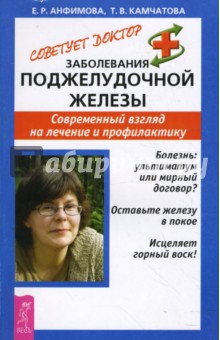 Заболевания поджелудочной железы. Современный взгляд на лечение и профилактику