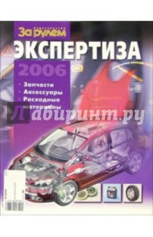 Экспертиза 2006