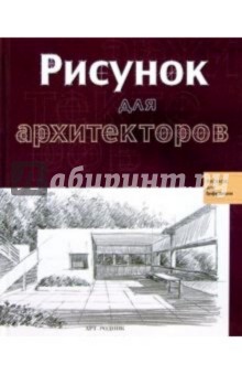 Рисунок для архитекторов