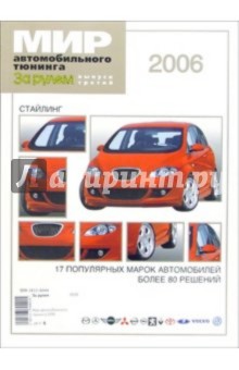 Мир автомобильного тюнинга 2006