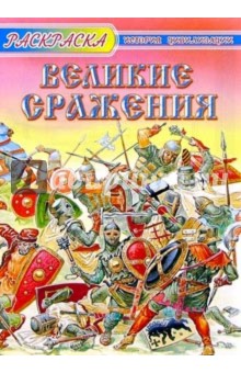 Великие сражения