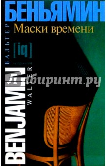 Маски времени. Эссе о культуре и литературе