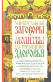 Универсальные заговоры и молитвы для привлечения здоровья