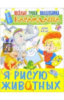 Я рисую животных: Для детей 4-8 лет