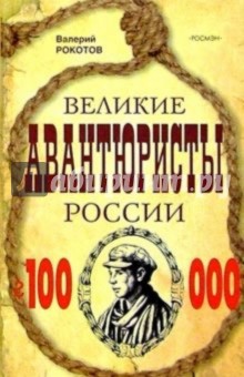 Великие авантюристы России: Повести